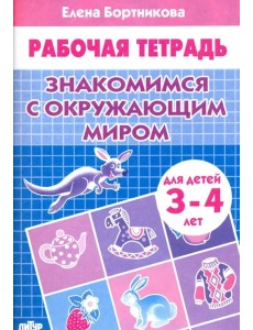 Знакомимся с окружающим миром.3-4 л.