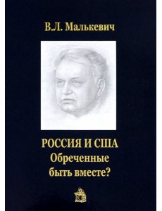 Россия и США. Обреченные быть вместе?