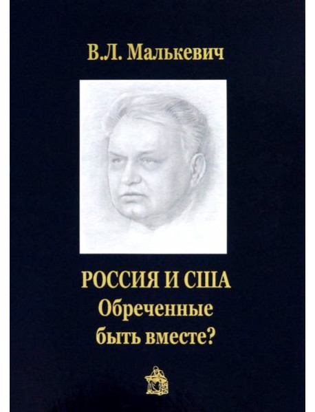 Россия и США. Обреченные быть вместе?