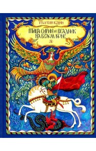 Птица Сирин и всадник на белом коне