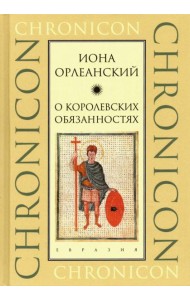 О королевских обязанностях