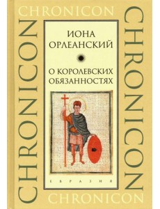 О королевских обязанностях О королевских обязанностях