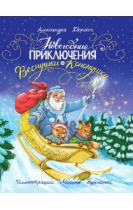 Новогодние приключения Веснушки и Конопушки