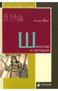 Шекспир и история