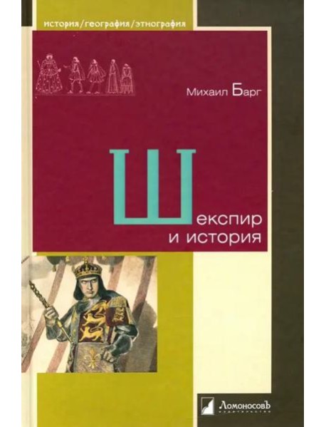 Шекспир и история