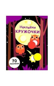 НаклейкиКружочки Вып.8 (70 наклеек), (Стрекоза, 2017)