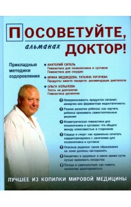 Посоветуйте,доктор! Альманах №3