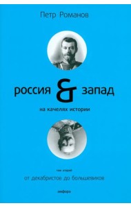 Россия и Запад на качелях истории: в 4 томах. Том 2: От декабристов до большевиков