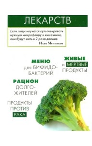 Продукты вместо лекарств