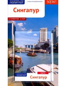 Сингапур с картой Сингапур с картой