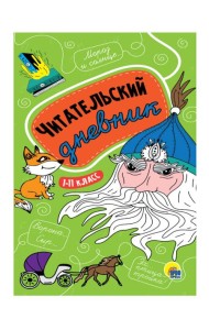 ЧИТАТЕЛЬСКИЙ ДНЕВНИК 1-11 КЛАСС