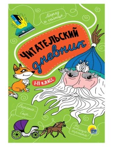 ЧИТАТЕЛЬСКИЙ ДНЕВНИК 1-11 КЛАСС ЧИТАТЕЛЬСКИЙ ДНЕВНИК 1-11 КЛАСС