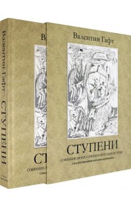 Ступени. Собрание моих сочинений в одном томе