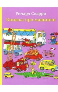 Книжка про машинки