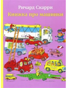 Книжка про машинки Книжка про машинки