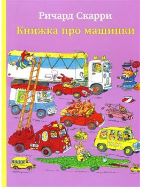 Книжка про машинки