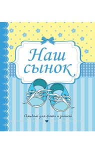 ФОТОАЛЬБОМ 230х268. НАШ СЫНОК