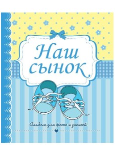 ФОТОАЛЬБОМ 230х268. НАШ СЫНОК