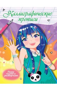 Каллиграфические прописи Аниме. ПИШУ ЧИСТО И РАЗБОРЧИВО