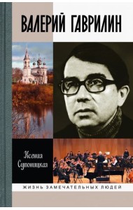 ЖЗЛ: Валерий Гаврилин