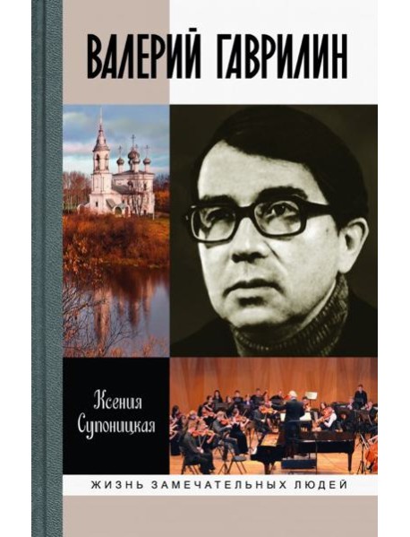 ЖЗЛ: Валерий Гаврилин