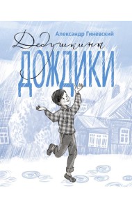 Дедушкины дождики