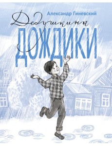 Дедушкины дождики
