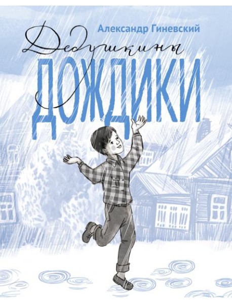Дедушкины дождики