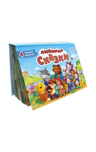 СБОРНИК-ПАНОРАМКА 16 разворотов. ЛЮБИМЫЕ СКАЗКИ