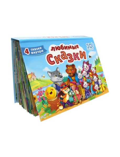 СБОРНИК-ПАНОРАМКА 16 разворотов. ЛЮБИМЫЕ СКАЗКИ