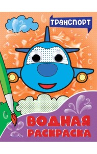 ВОДНАЯ РАСКРАСКА с глазками. ТРАНСПОРТ