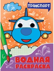 ВОДНАЯ РАСКРАСКА с глазками. ТРАНСПОРТ