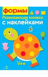 Развивающая книжка с наклейками. Формы