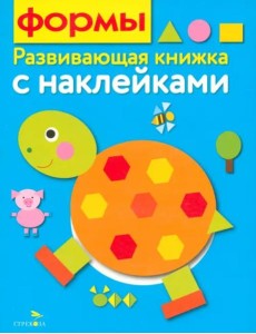 Развивающая книжка с наклейками. Формы