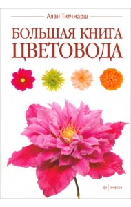 Большая книга цветовода