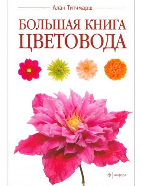 Большая книга цветовода