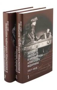 Дневники Николая II и императрицы Александры Федоровны.1917-1918. В 2-х томах (количество томов: 2)