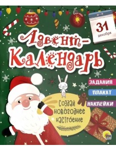 НГ АДВЕНТ-КАЛЕНДАРЬ