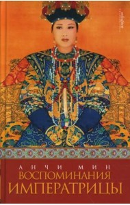 Воспоминания императрицы