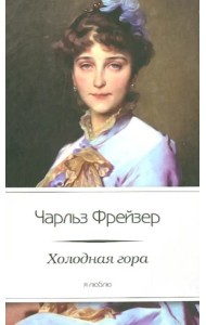 Холодная гора