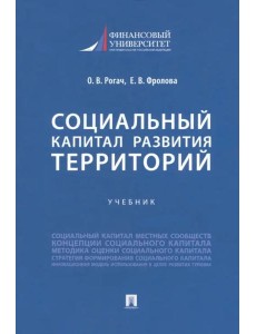 Социальный капитал развития территорий. Учебник Социальный капитал развития территорий. Учебник