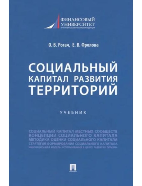 Социальный капитал развития территорий. Учебник
