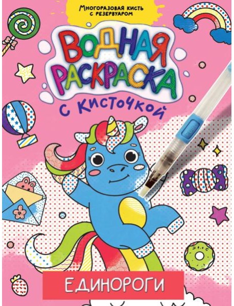 ВОДНАЯ РАСКРАСКА с кисточкой. ЕДИНОРОГИ