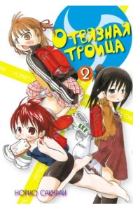 Отвязная троица.Том 2