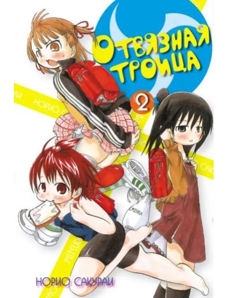 Отвязная троица.Том 2