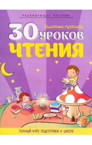 30 уроков чтения. Полный курс подготовки к школе