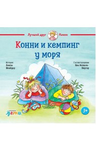 Конни и кемпинг у моря