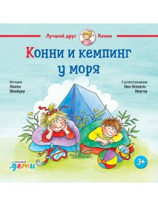 Конни и кемпинг у моря