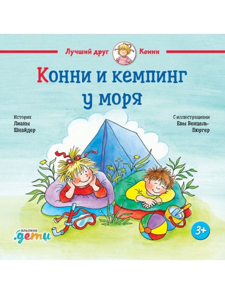 Конни и кемпинг у моря