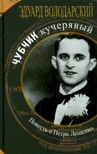 Чубчик кучерявый. Повесть о Петре Лещенко